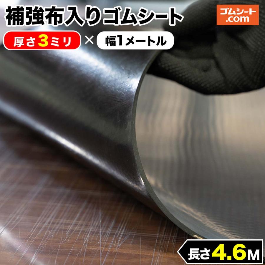 フラッシュセール 補強布入りゴムシート 厚さ3mm×幅1M×長さ4.6M 黒 フラッシュセール 補強布入りゴムシート 厚さ3mm×幅1M×長さ4.6M 黒