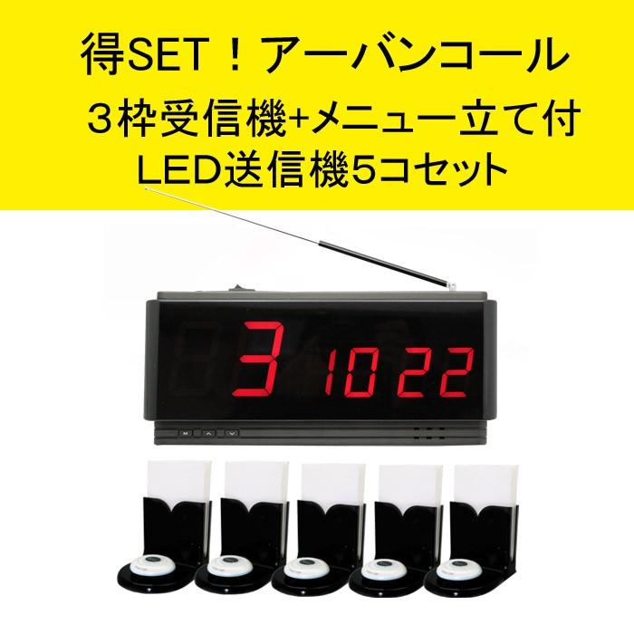 呼出しベル アーバンコール ３枠受信機 ナプキン立て付led送信ボタン 黒 白 木目 5個セット テーブルチャイム コール レストラン 呼び出し機 Diy 工具 Urban 9 コジカショップヤフー店