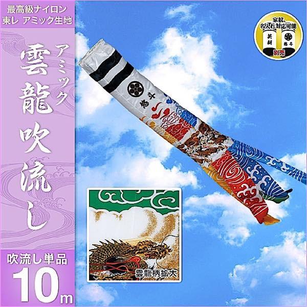 鯉のぼり 単品 吹き流し 単品 東旭 鯉幟 アミック雲龍10m 吹き流し T Fuki Au10 人形広場 鯉幟 雛人形 五月人形専門店