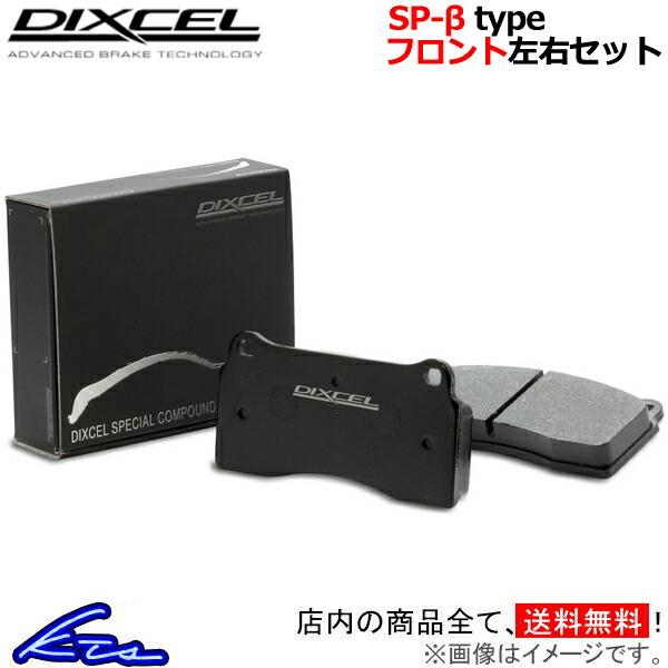 通常配送料無料 ディクセル SP-βシリーズ フロント左右セット ブレーキ 