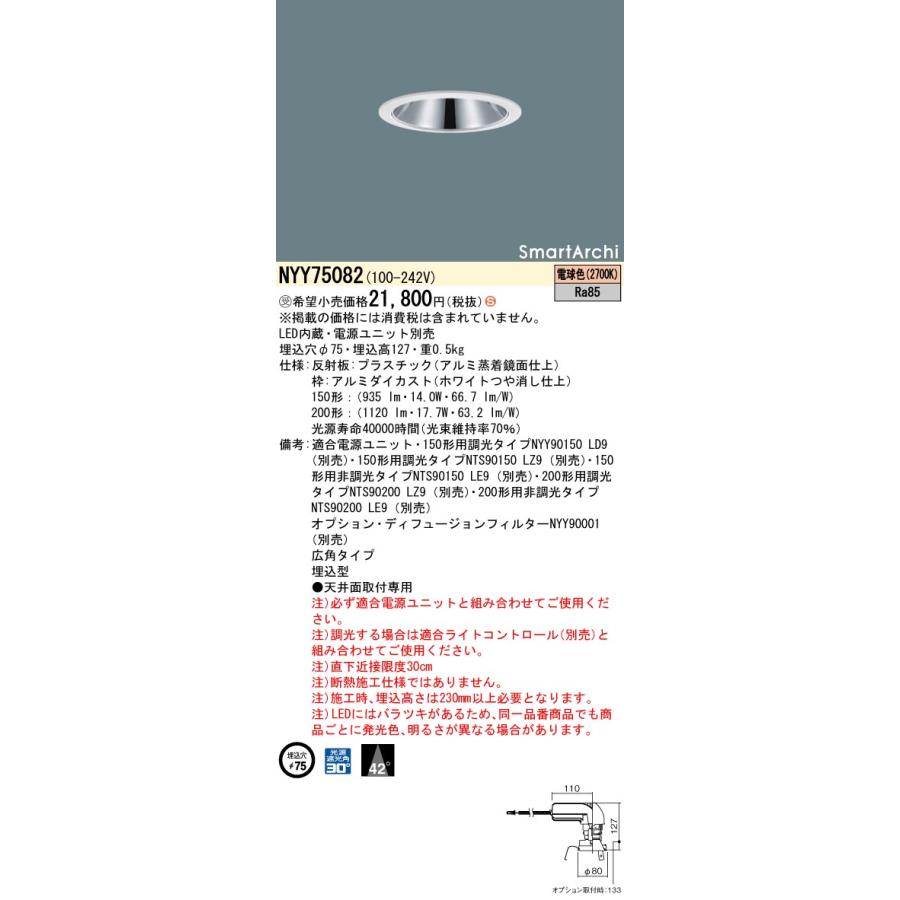 パナソニック施設照明器具 ダウンライト 一般形 NYY75082 NYY75082 暮らしの照明 ダウンライト 電源 パナソニック施設照明器具 ダウンライト 一般形 NYY75082 NYY75082 暮らしの照明 ダウンライト 電源