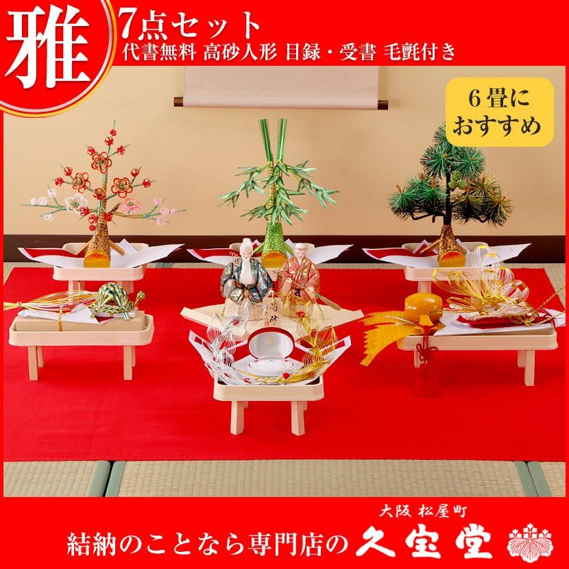 セパレート結納 雅 七点セット 高砂付 結納飾り 結納 結納品 結納品 毛氈付 雅 Miyabi7 人形と結納 結納品 久宝堂店 熱い販売ランキング1位 の最新の