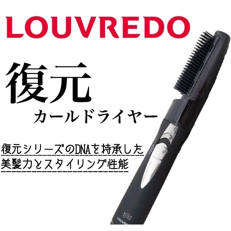 復元 Louvredo カールドライヤー Ljc 365 カール ドライヤー 巻き髪 ウェーブ 家電 エアリー ルーブルドー Fukugen Louvredo ルーブルドー 家庭用 Oth Leadtobeautylife