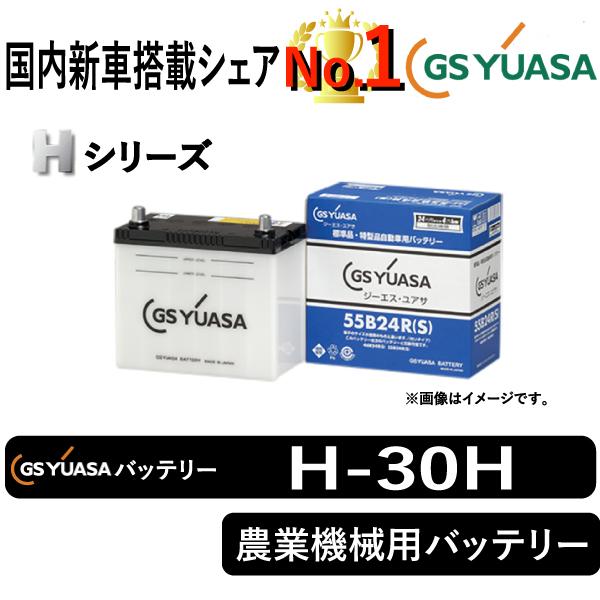 Gsユアサバッテリー 自動車 H 30h Hシリーズ Hシリーズ 農業機械用バッテリー バッテリー Gs Yuasa