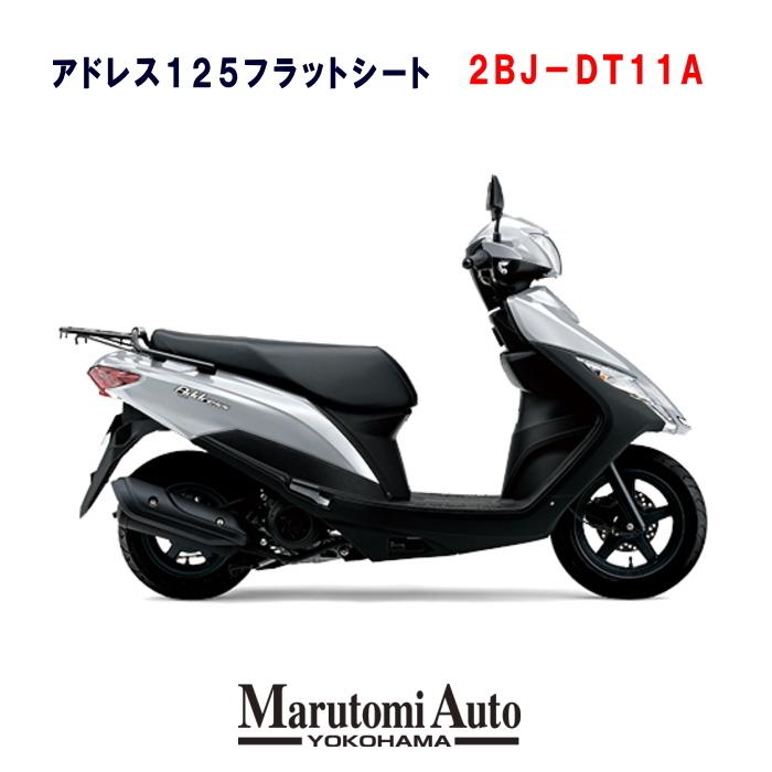 ブランド品専門 在庫有り 年モデル アドレス125 新車 フラットシート仕様 Suzuki 銀 フラットシート仕様 車 フラッシュシルバーメタリック ミニバイク 125cc以下mt 125ccスクーター バイク車体 スズキ フラッシュシルバーメタリック Suzuki 新車 新型 2bj Dt11a