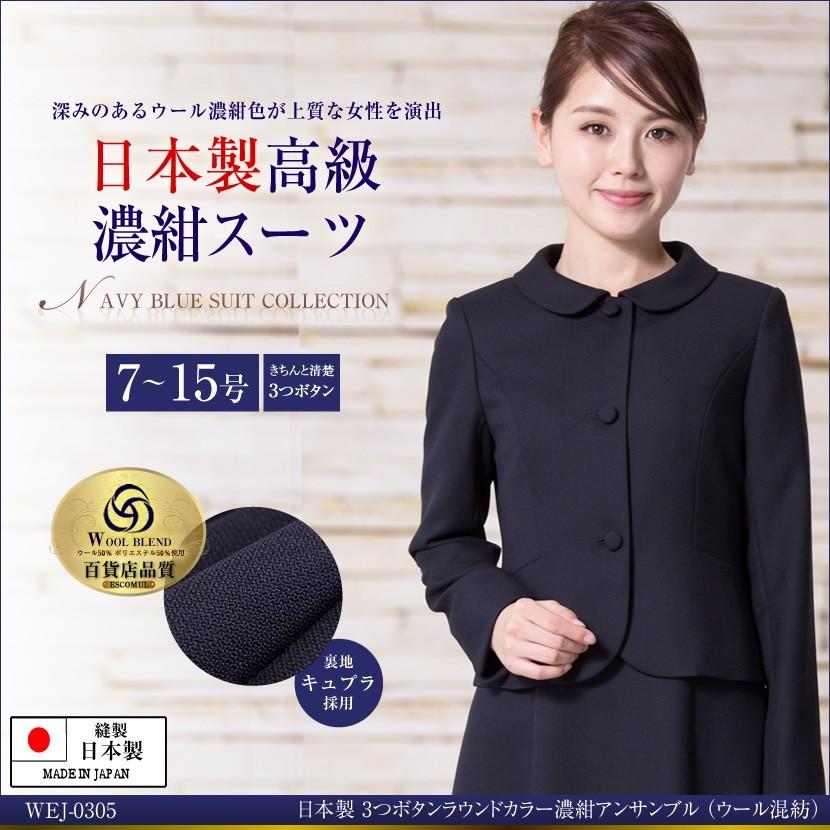 お受験スーツ レディース 日本製 ウール混紡 日本製 レディース 紺スーツ ワンピース Wej 0305 ファッション Wej 0305 メアリーココ ブラックフォーマル