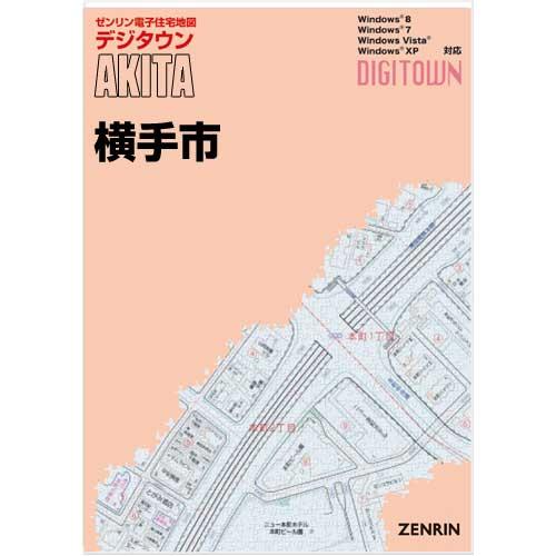 最短即日発送可 ゼンリンデジタウン 住宅地図 秋田県横手市 発行年月03 地図 ガイド 送料込 地図 0530z ゼンリン住宅地図 はマックスマップ 驚きの価格