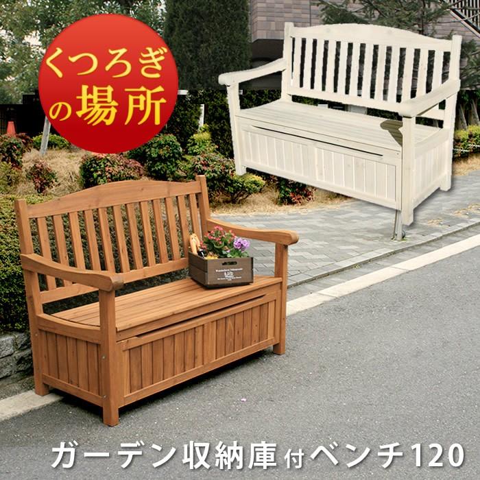 屋外 ベンチ収納 ボックスベンチ ガーデンベンチ ベンチ収納 おしゃれ おしゃれ 収納ベンチ Jyb 1 丸大木工