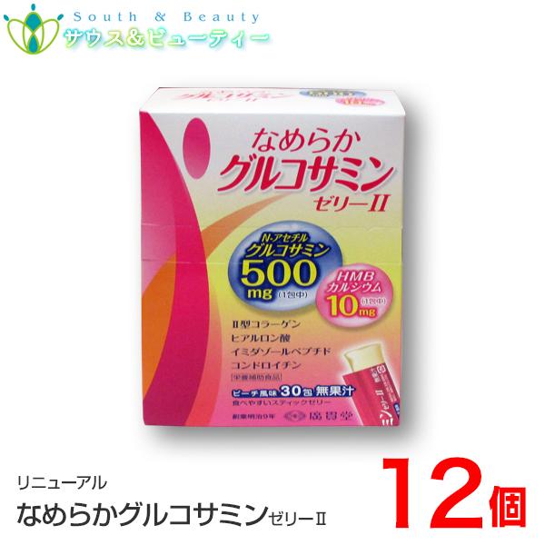 なめらかグルコサミンゼリー グルコサミン 30包入り 12箱 Gurisumin Ze012 サウス ビューティー