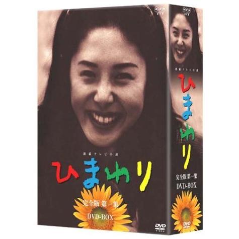 連続テレビ小説 第一集 完全版 ひまわり ひまわり Sf Dvd Box A B0001dd0jo 1213 Mega Gift Shop1 Dvd Box