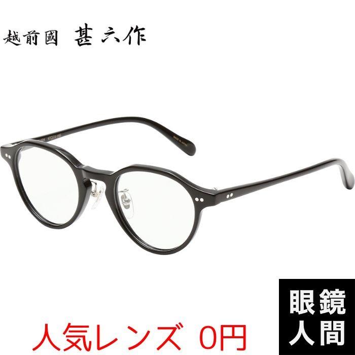 キーホール 眼鏡 甚六作 004 メガネ Ez 1 甚六作 ボストン 47 ブラック 1 セルロイド メガネフレーム 眼鏡 越前國 鯖江 フレーム 日本製 113 眼鏡人間ヤフー店 爆安価格