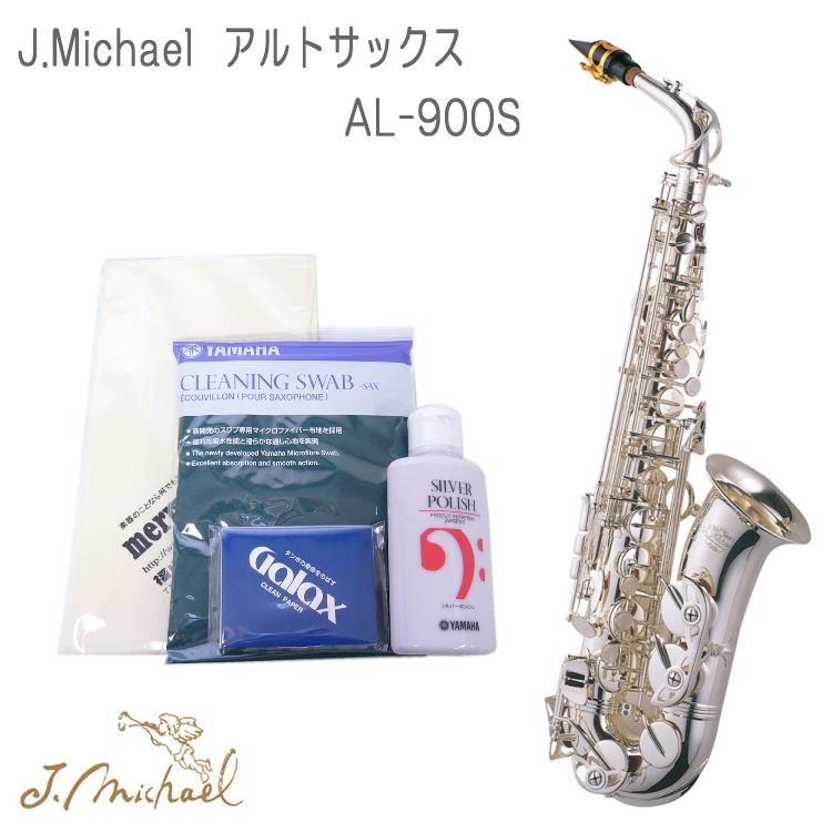 お手入れ用品付き J Michael J マイケル 楽器 器材 アルトサックス 銀メッキ仕上げ Al 900s Al900s お取り寄せ Al 900s アルトサックス Al 900s Set1 楽器のことならメリーネット