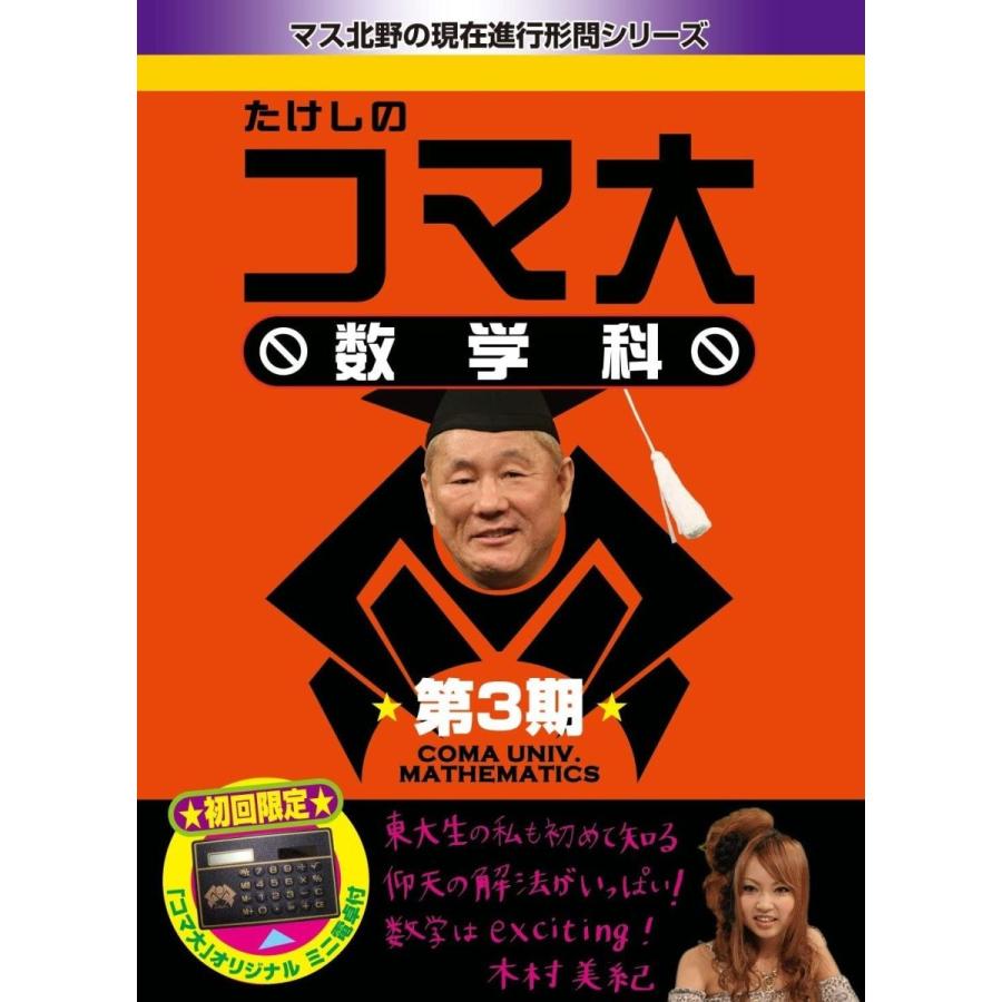 たけしのコマ大数学科 Dvd Box ライブ 第3期 Millionaire 019 Millionaire Shop