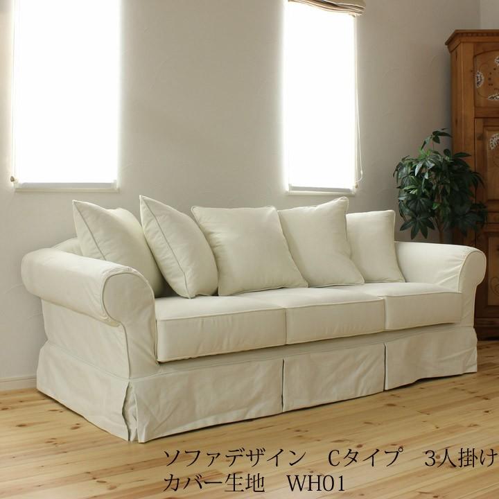 カントリーソファ ソファ カバーリングソファ 三人掛けソファ Cタイプ 生地wh01フレンチ ナチュラル ナチュラル Is01c 3p Wh01 カントリーソファ専門店のモーム