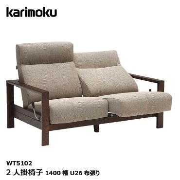 激安ブランド大割引のカリモク コンパクト 2人掛椅子【WT5102/オーク材/U26布張り】リクライニング ソファ コンパクト コンパクト 木