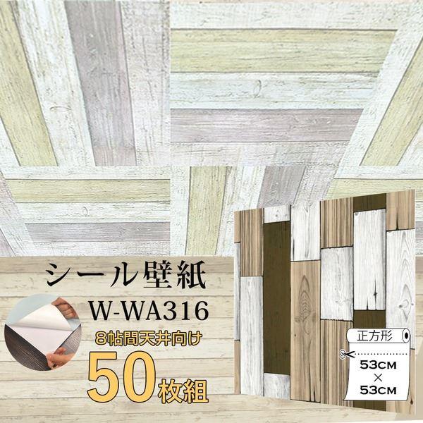 内装 壁紙 Wagic 8帖天井用 家具や建具が新品に 壁にもカンタン壁紙シートw Wa316木目カントリー風ライトブラウン 50枚組 代引不可