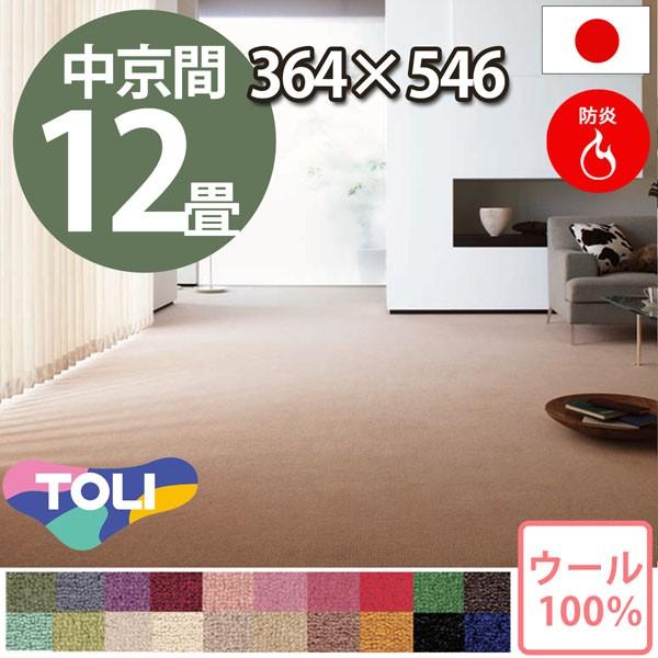 カーペット 12畳 ラグ 中京間 十二畳 ウールカーペット ラグ ラグ専門店 12帖 絨毯 東リ カーペット エト1000 C カーペット ラグ専門店 なかね家具