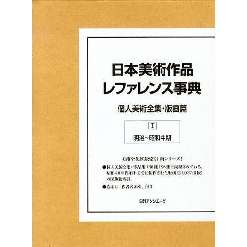 美術全集 版画篇美術全集 版画篇1 日外アソシエーツ株式会社 編集 単行本 ムック 日本美術作品レファ芸術 ゆうメール利用不可 ゆうメール利用不可 Neobk ネオウィング店