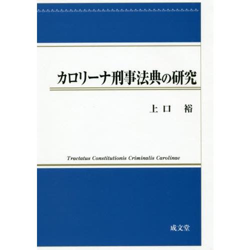 送料無料 法律 社会 カロリーナ刑事法典の研究 刑法一般 上口裕 著 刑法 Neobk ネオウィング店
