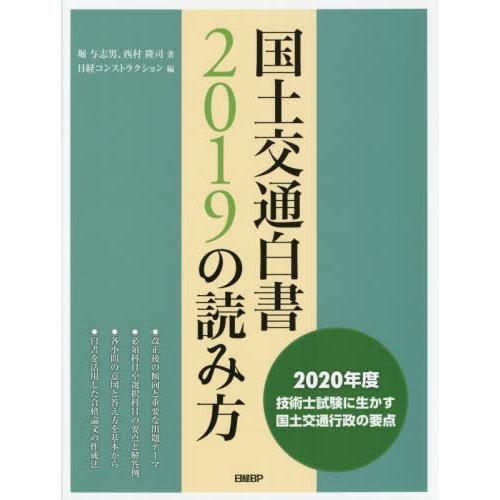 本 雑誌 西村隆司 著 理学 工学 国土交通白書19の読み方 年度技術士試験に生かす国土交通行政の要点 化学工業 堀与志男 著 西村隆司 著 日経コンストラクション 編 Neobk ネオウィング店