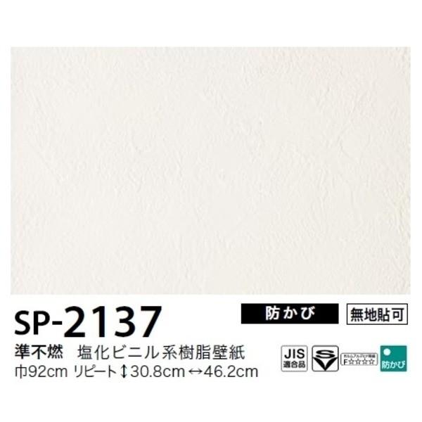 お得な壁紙 のり無しタイプ 内装 割引価格 サンゲツ 無地貼可 Sp 2137 無地貼可 Diy 92ｃｍ巾 35ｍ巻 Ds ネットプラザ