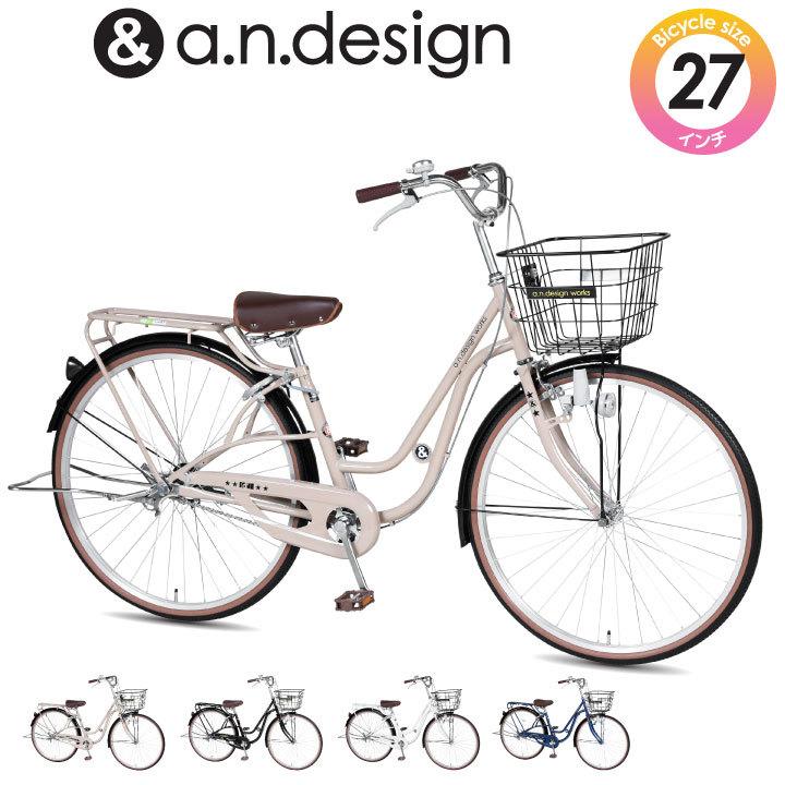 A N Design 自転車 Works Sd270 組立済 自転車 27インチ 通学 シティサイクル 変速なし おしゃれ かわいい おすすめ 通学 完成品 組立済 Sd270 Next Bike 店
