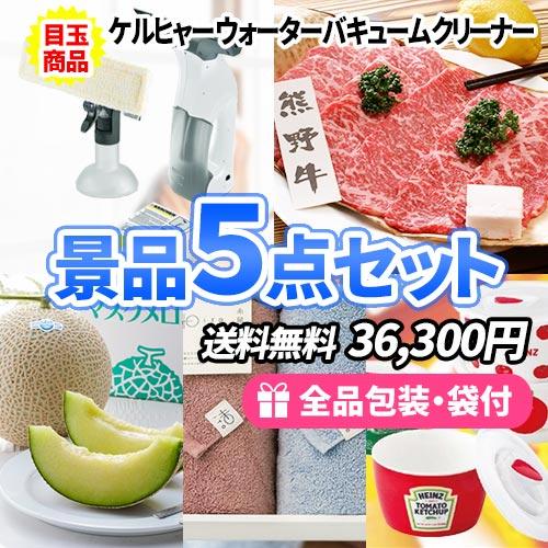 景品 ディナークルーズにもらって嬉しい景品５点セット 2次会 一部目録 結婚式 二次会 ゴルフコンペ ビンゴ 二次会 ゴルフ景品 コンペ 新年会 コンペ 景品 Sa0247 景品 イベント Sa0247 二次会の虎