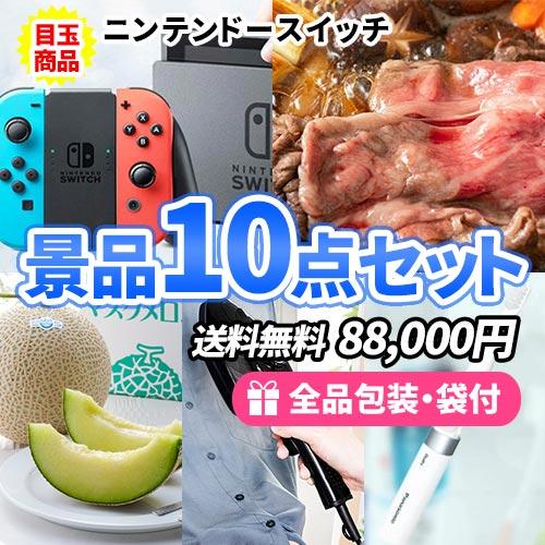 景品 忘年会 盛り上げたい方必見 ニンテンドースイッチが入った豪華景品10点セット 一部目録 ビンゴ くじ 二次会 ゴルフコンペ ビンゴ 忘年会 ビンゴ景品 Sa0378 二次会の虎