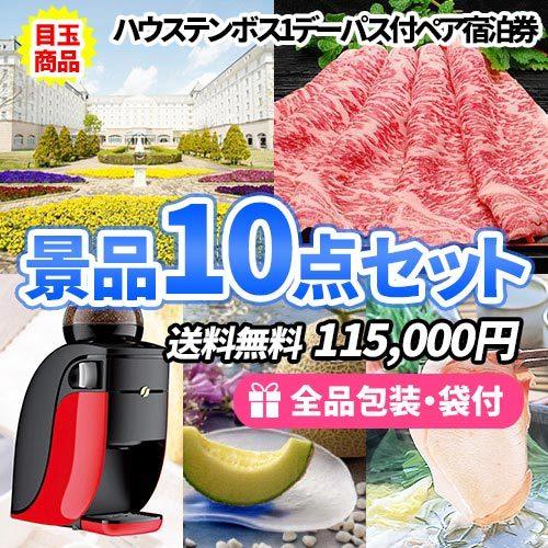 目録 二次会 ビンゴ くじ 賞品 パネルで楽ちん コンペ 2次会 おもちゃ セット ゴルフ景品 ビンゴ景品 新年会 二次会景品 ゴルフ景品 全て目録 パネルで楽ちん ハウステンボス１デーパス付ペア宿泊券がメインの景品１０点セット 目録 二次会 ゴルフコンペ ビンゴ 新年