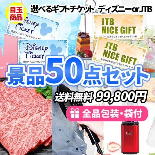 景品 選べるテーマパークペアチケットに松阪牛がメインの多人数用景品５０点セット 一部目録 ビンゴ くじ 二次会 ゴルフコンペ ビンゴ 結婚式 新年会 一部目録 Sa01 二次会の虎正規店仕入れ 高額売筋