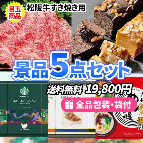 二次会 Ss0179 二次会の虎 ビンゴ くじ 景品 ビンゴ 新年会 一部目録 イベント イベント ゴルフコンペ 松阪牛すき焼きとこだわりの味が詰まった景品５点セット 新年会 代引可最安値 パーティグッズ