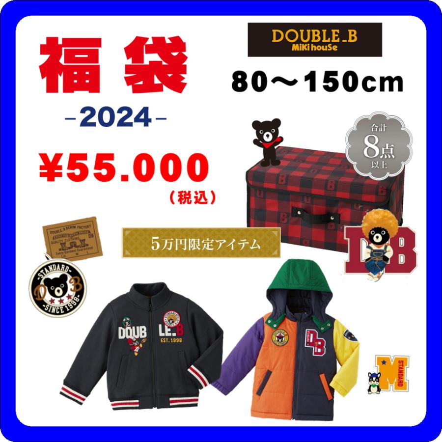D5 ミキハウス ダブルb 5万円年新春福袋 予約 送料無料 64 9903 566 Ninnananna超特価sale開催の 正規品直輸入 の