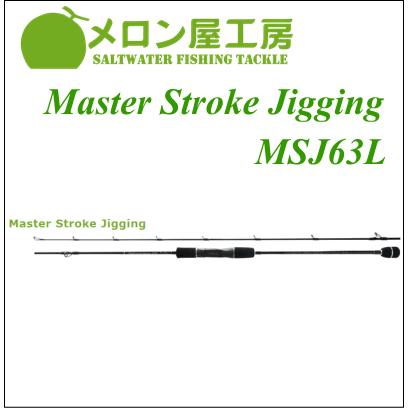 大型商品 メロン屋工房 Stroke Master Stroke Jigging Stroke 釣り Msj63l Msj63l オーシャン アイランド