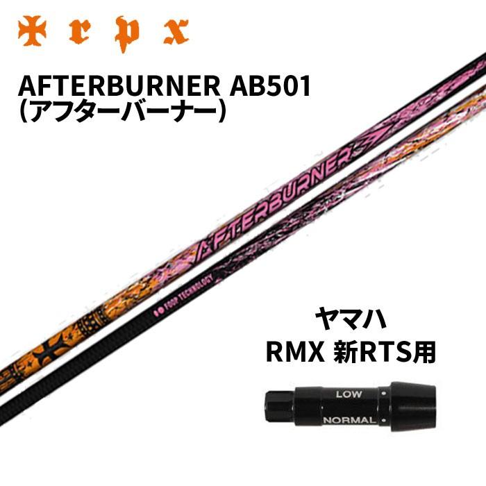 Trpx Afterburner アフターバーナー Ab501 ヤマハ Rmx 新rts用 新品 シャフト 新品 スリーブ付シャフト ヤマハ ドライバー用 カスタムシャフト 非純正スリーブ Ogcm Cs Txab501 Yhrmx Ogawagolf