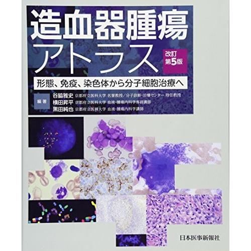 造血器腫瘍アトラス 中古 形態 就職 資格 免疫 染色体から分子細胞治療へ 中古 1wz9 Olapヤフー店