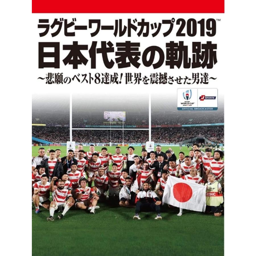 ラグビーワールドカップ19 日本代表の軌跡 悲願のベスト8達成 Dvd 世界を震撼させた男達 Dvd 新品ラグビー Omshop 大注目限定セール 最適な価格短納期