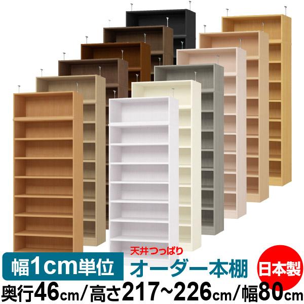 本棚 オーダー スリム 省スペース マルチラック 突っ張り 薄型 書棚 高さ217 226cm オフィス マルチラック 送料無料 オープンラック 送料無料 奥行46cm 高さ217 226cm 幅80cm 耐荷重 タフタイプ Order T180 N46 80 オーダー収納スタイル ヤフー店