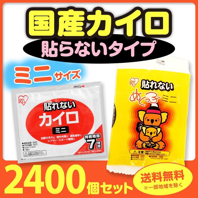 高評価オープニング大放出セール ミニカイロ 国産カイロは当店にお任せください 400個 5c アイリス ミニ ぬくっ子 ぬくっ子 国産 使い捨てカイロ 貼れない ミニ 2 400個 5c S 2 貼らないカイロ 携帯カイロ カイロ貼らない使い捨てカイロ大量購入値下げ中