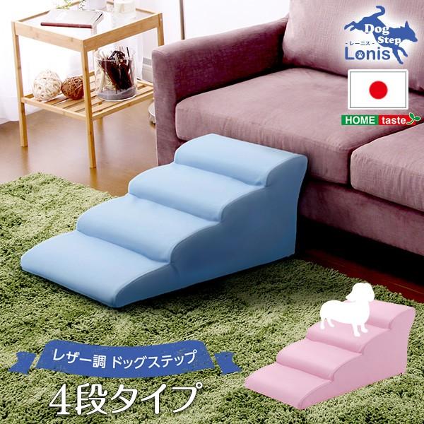 日本製ドッグステップpvcレザー 犬用階段4段タイプ Lonis レーニス Sh 07 Dgs 4 おつかいストリート