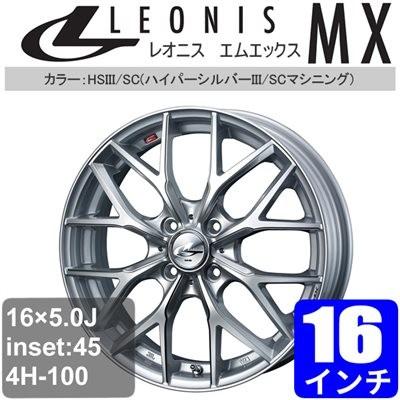 ホンダ Mx N One Leonis Jg1 2 16インチ アルミホイール 一台分 4本 Leonis 16インチ Mx ハイパーシルバーiii Scマシニング アルミ Weds Lemx A1545 車パーツの応援団