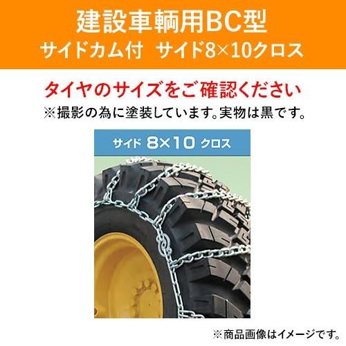 タイヤチェーン タイヤ 車 北海道製鎖 建設車両用 合金鋼製 乗用車 トラック 建機 農機用など幅広いラインナップには自信有り 自動車 建設車両用 自転車 Nbc タイヤチェーン サイド8 10 23 5 25 1ペア価格 タイヤ2本分 23 5 25 サイド8 10 Sc型