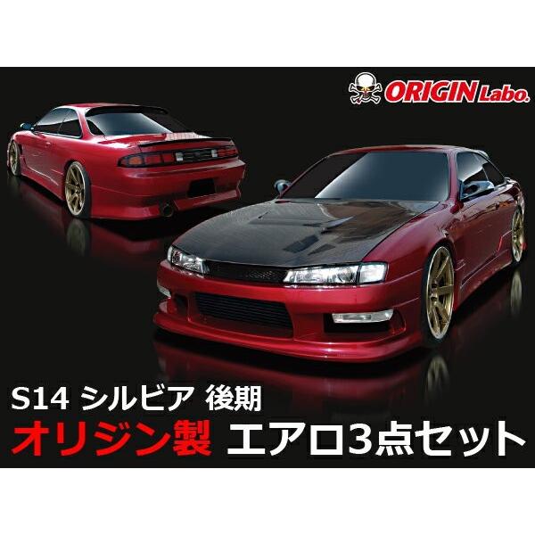 S14 エアロセット シルビア後期 エアロセット 自動車 ストリームラインorigin オリジンラボ Labo オリジンラボ D 025 Set パーツパーク ショップ
