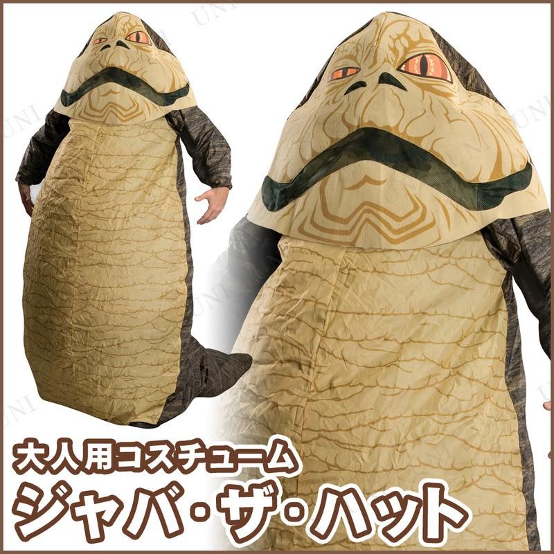 大人用ジャバザハット コスプレ衣装 仮装 衣装 コスプレ ハロウィン 余興 ディズニー グッズ 大人 メンズ キャラクター衣装 ディズニー 国内配送 コスチューム Pw s パーティワールド