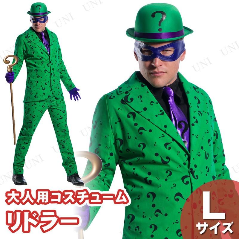 リドラー L コスプレ衣装 仮装 衣装 コスプレ 仮装 ハロウィン グッズ 余興 グッズ 大人 メンズ バットマン コスチューム 大人用 男性用 激安超安値 Pw 93901s パーティワールド