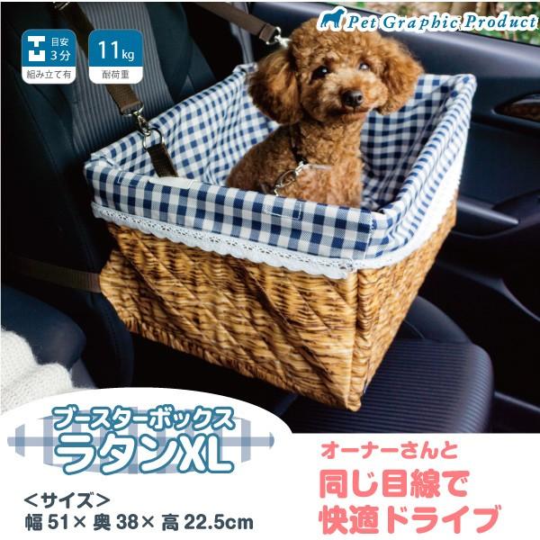 ブースターボックス ラタンxl 耐荷重 犬 約11kgまで ドライブ用品 Boosterrattan 1 ペットグラフィックプロダクト
