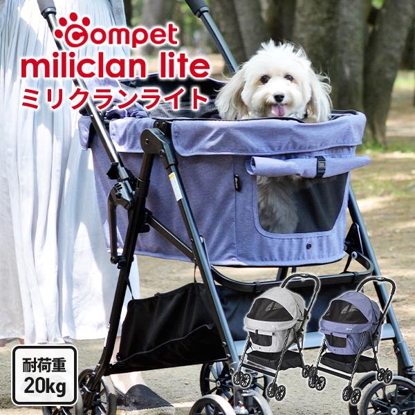 小型犬 ペット カート 折りたたみ 軽量 kg ライト ペット用品 ペットカート 中型犬 犬用品 ミリクラン 生き物 多頭 大型ペットカート コムペットコムペット ミリクラン ライト ペット カート 小型犬 多頭 中型犬 kg 軽量 折りたたみ 送料無料