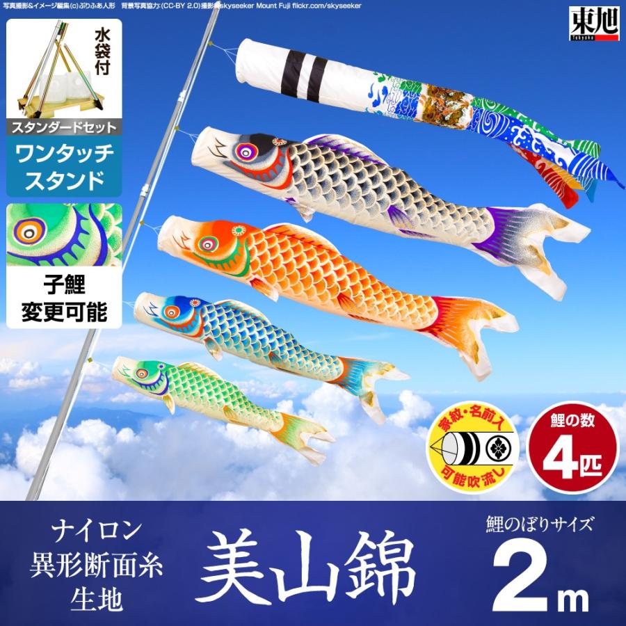 鯉のぼり ベランダ用 雛人形専門店 こいのぼり 東旭 光沢が自慢 美山錦 鯉のぼり 2m 7点セット ワンタッチスタンド付属 ベランダ ベランダ スタンダードセット Miyama 7kn 雛人形専門店 ぷりふあ人形