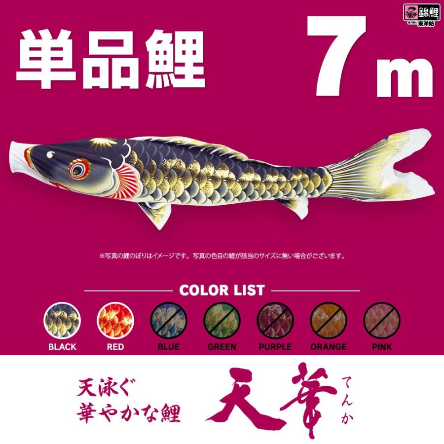 こいのぼり 単品 雛人形専門店 天華鯉 季節玩具 7m 単品鯉 Tenka 070 P 雛人形専門店 天華鯉 ぷりふあ人形