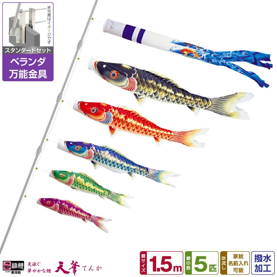 こいのぼり 超撥水パールトーン採用 万能取付金具付属 スタンダードセット Tenka 15 8kbならショッピング ランキングや口コミも豊富なネット通販 更にお得なpaypay残高も スマホアプリも充実で毎日どこからでも気になる商品をその場でお求めいただけます ゲーム