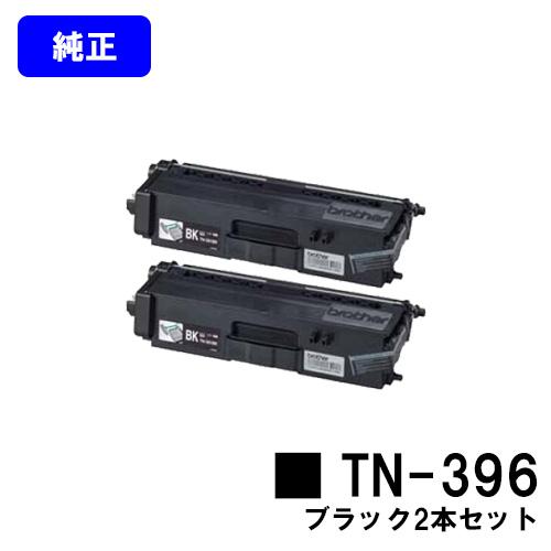 本命ギフト TN-396 ブラック お買い得２本セット ブラザー トナー 